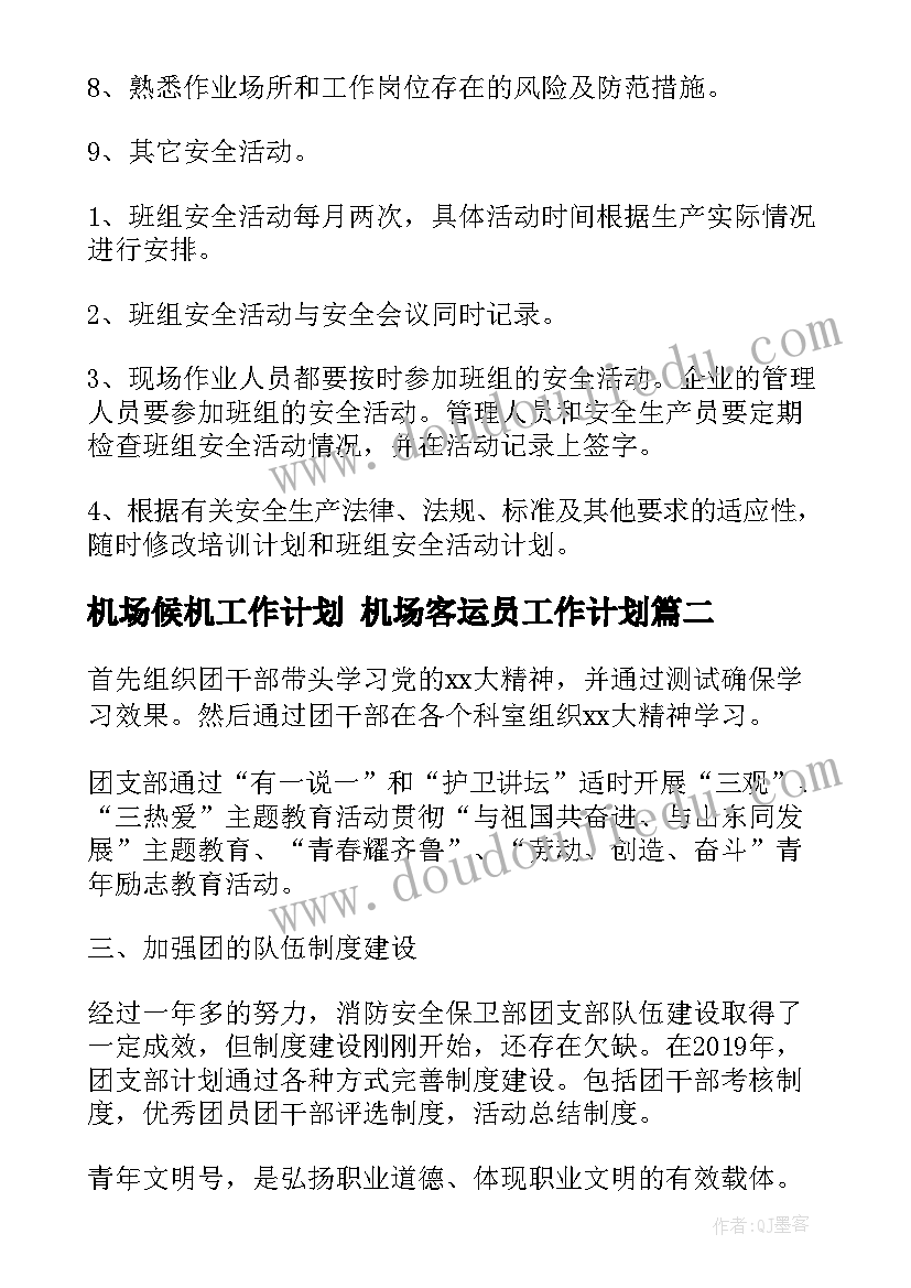 最新机场候机工作计划 机场客运员工作计划(汇总5篇)