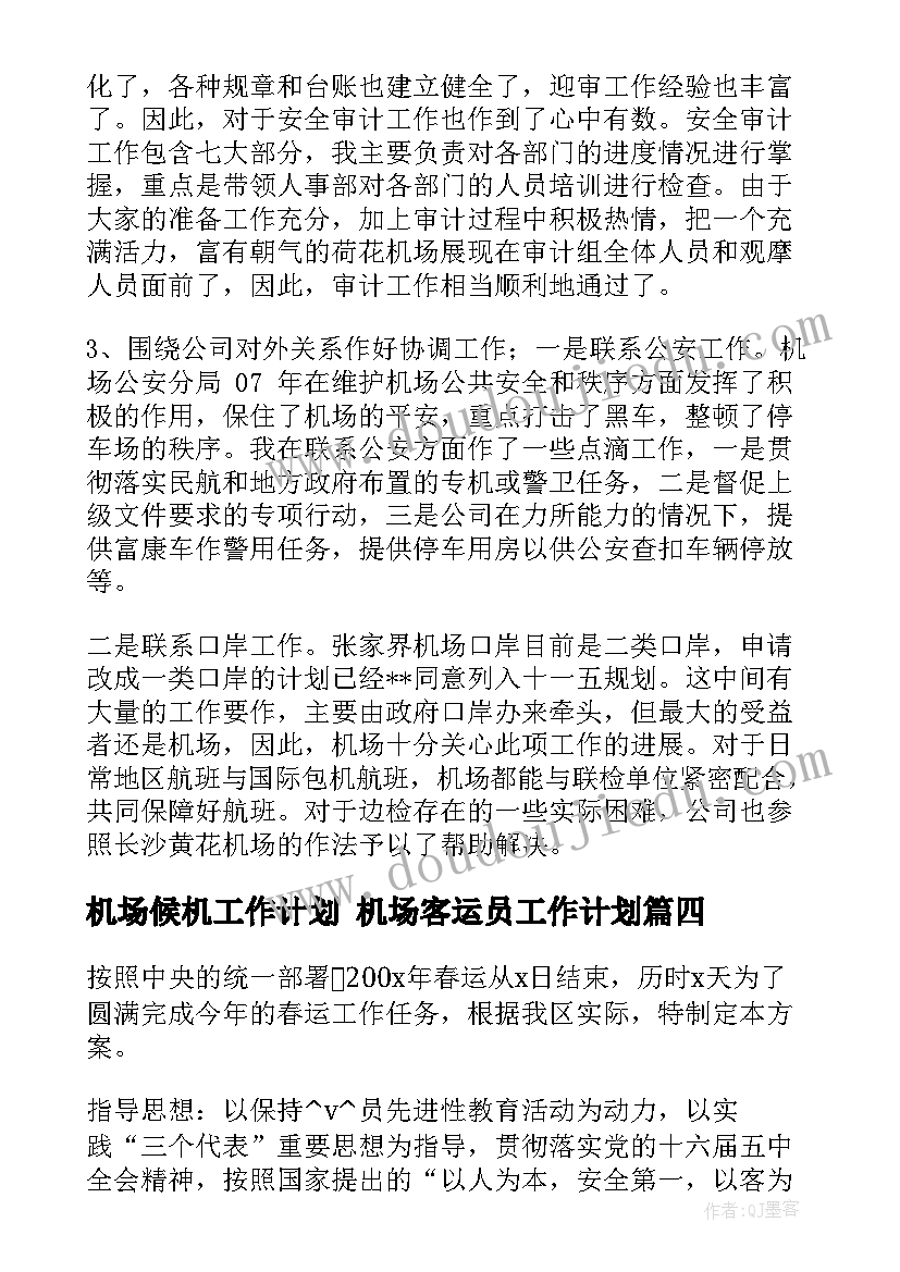 最新机场候机工作计划 机场客运员工作计划(汇总5篇)