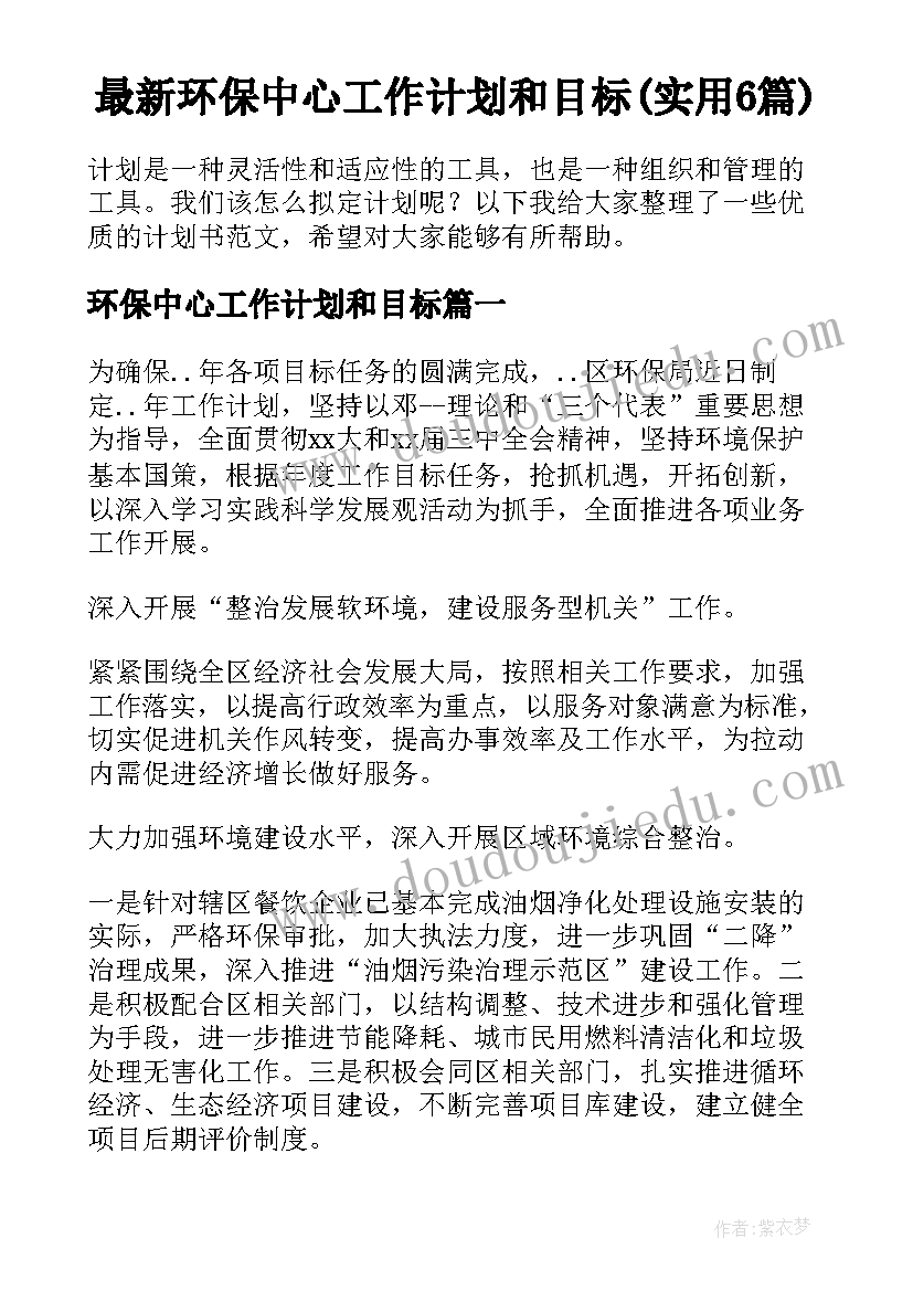 最新环保中心工作计划和目标(实用6篇)