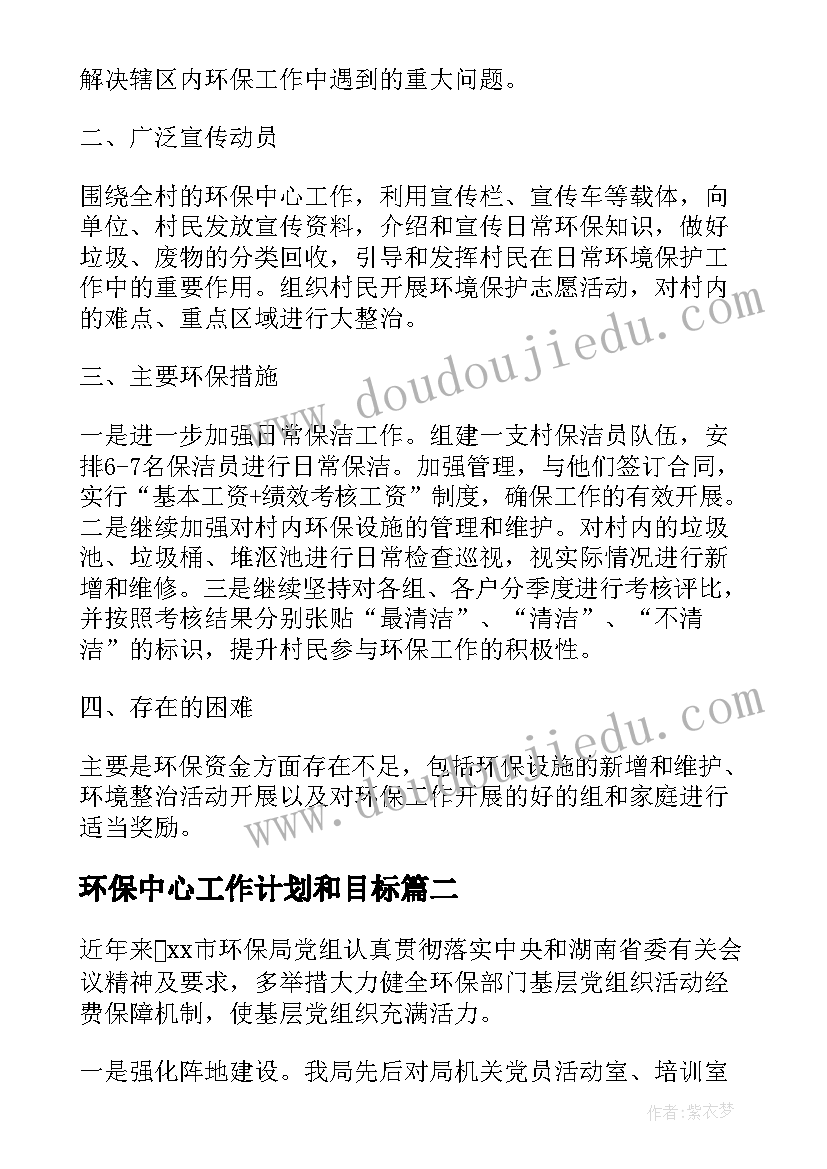 最新环保中心工作计划和目标(实用6篇)