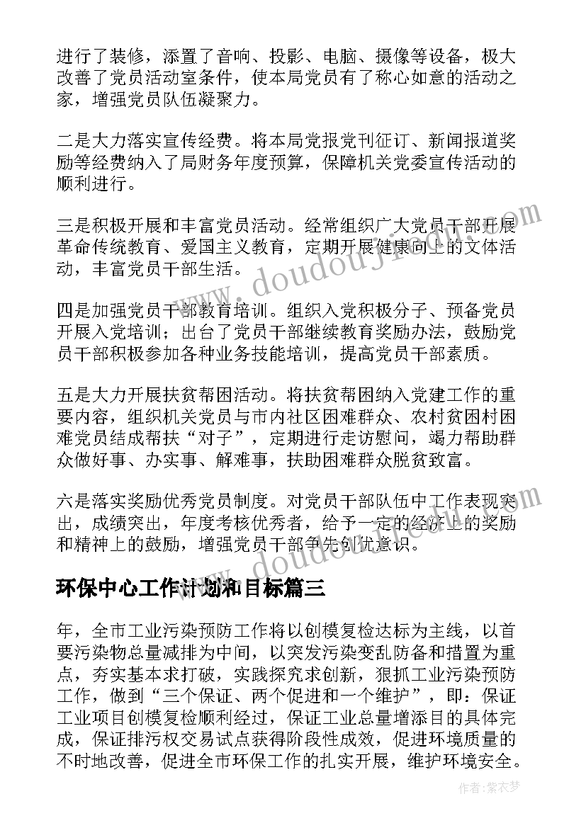 最新环保中心工作计划和目标(实用6篇)