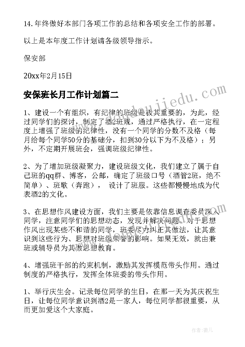 2023年安保班长月工作计划(模板5篇)