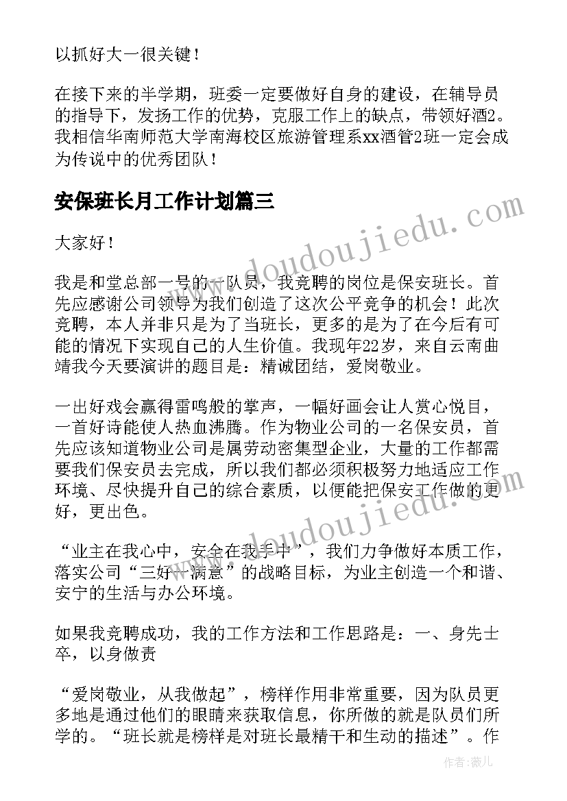 2023年安保班长月工作计划(模板5篇)