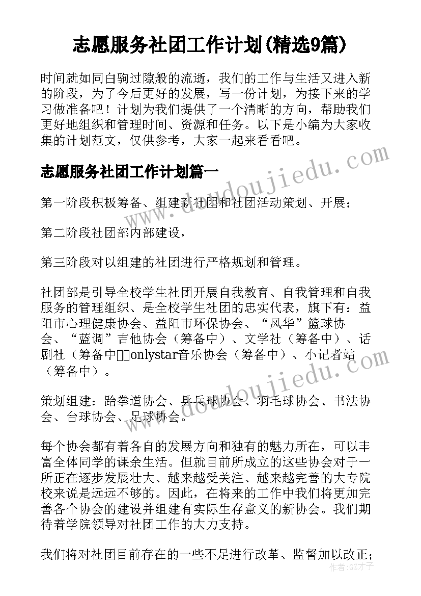 志愿服务社团工作计划(精选9篇)