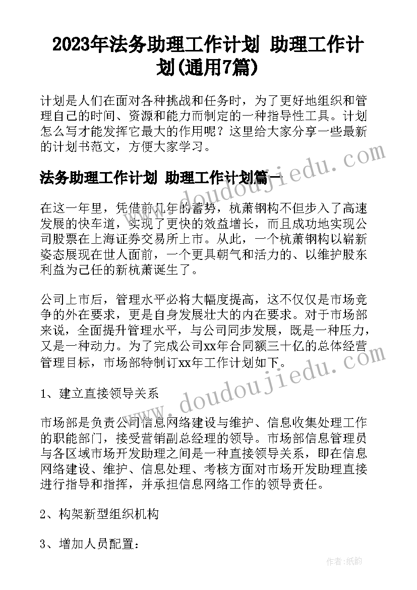 2023年法务助理工作计划 助理工作计划(通用7篇)