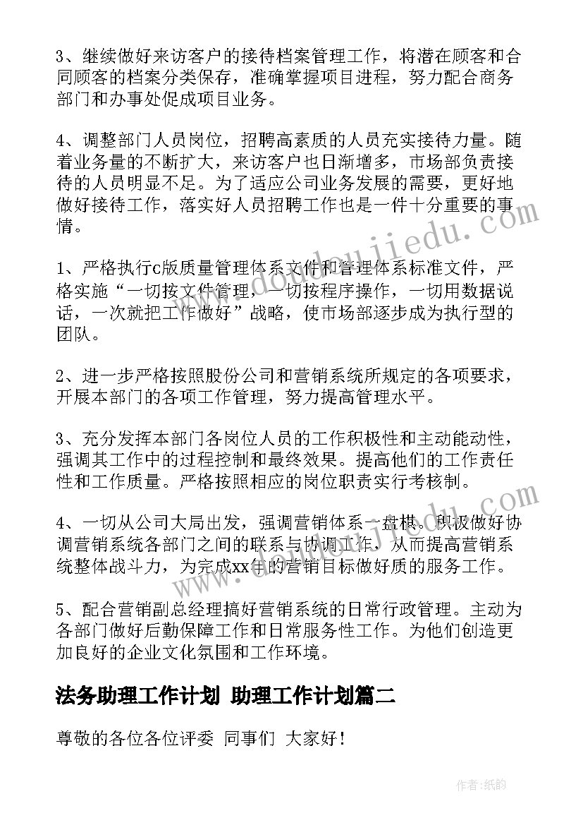 2023年法务助理工作计划 助理工作计划(通用7篇)