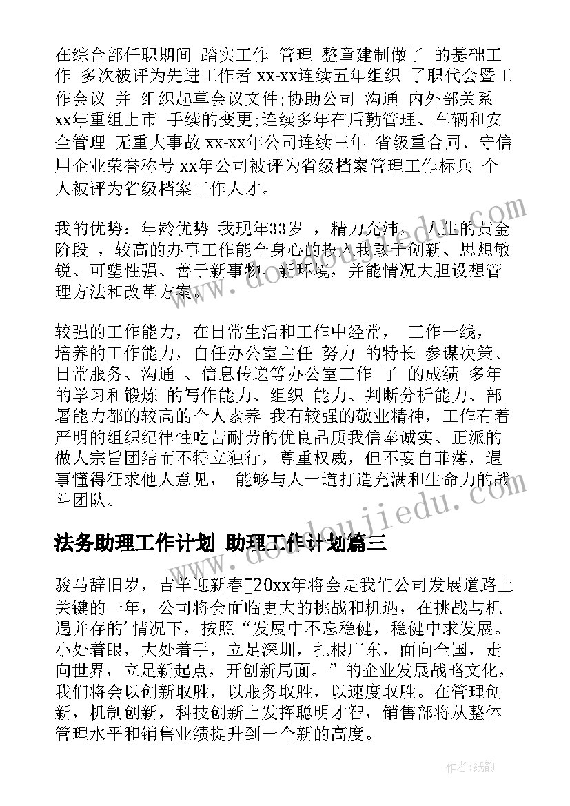 2023年法务助理工作计划 助理工作计划(通用7篇)