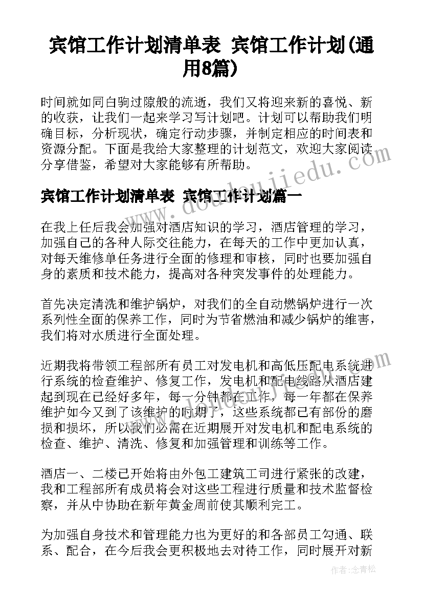 宾馆工作计划清单表 宾馆工作计划(通用8篇)