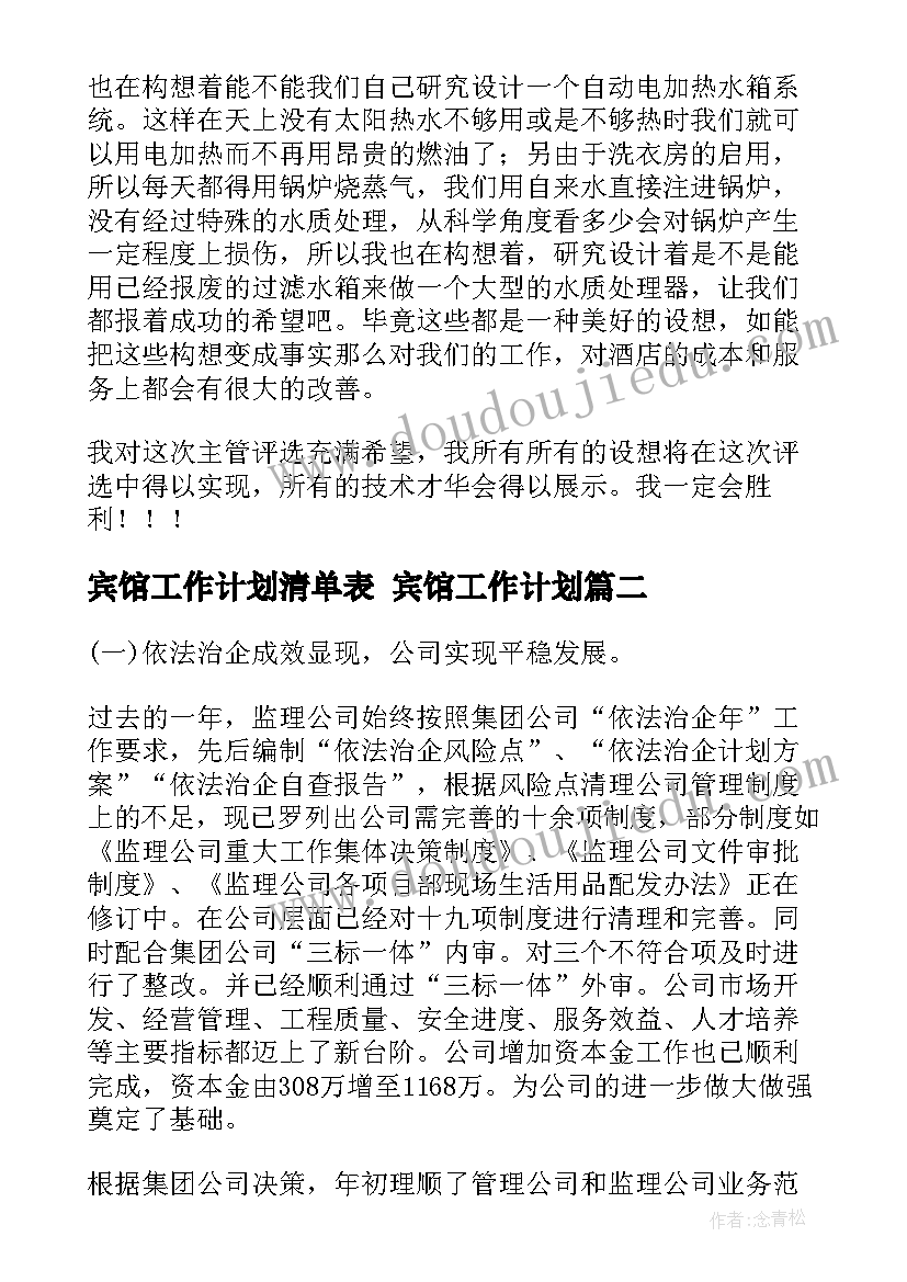 宾馆工作计划清单表 宾馆工作计划(通用8篇)