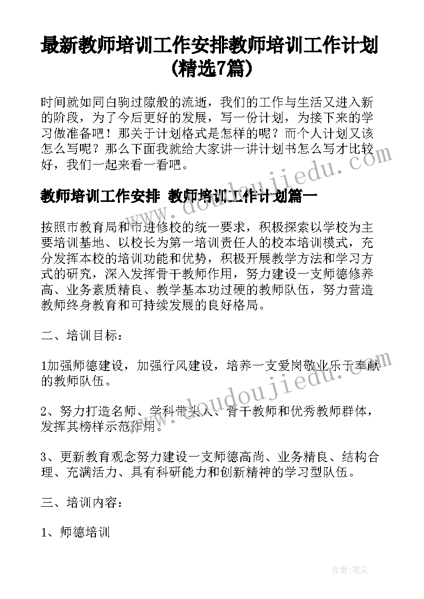 最新教师培训工作安排 教师培训工作计划(精选7篇)