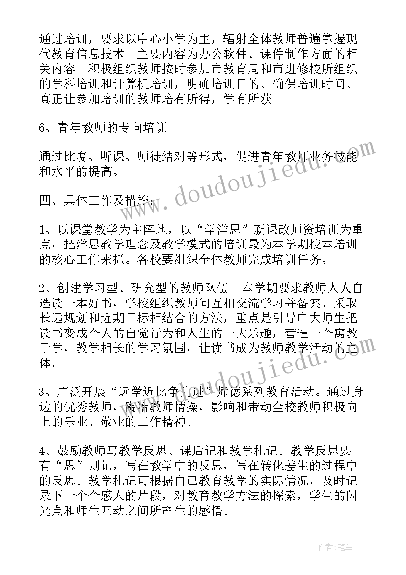 最新教师培训工作安排 教师培训工作计划(精选7篇)