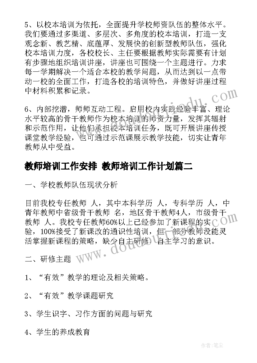 最新教师培训工作安排 教师培训工作计划(精选7篇)