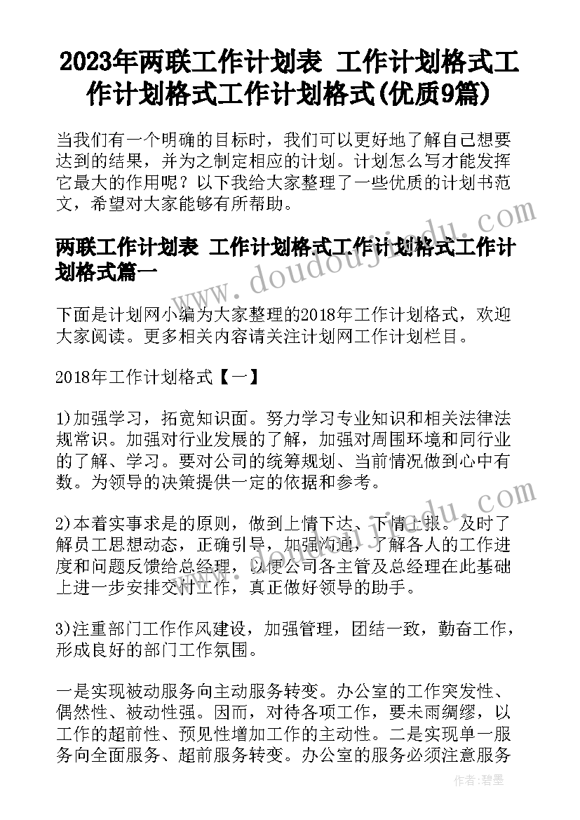 2023年两联工作计划表 工作计划格式工作计划格式工作计划格式(优质9篇)