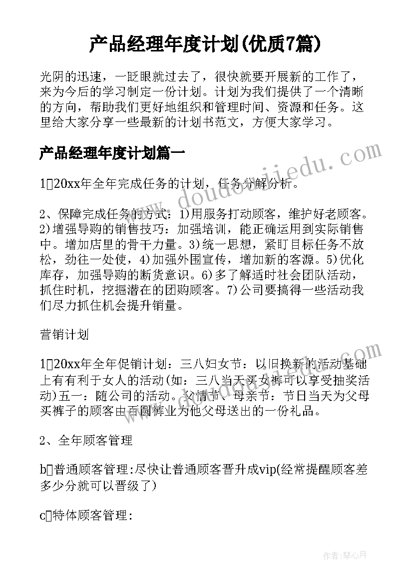 产品经理年度计划(优质7篇)