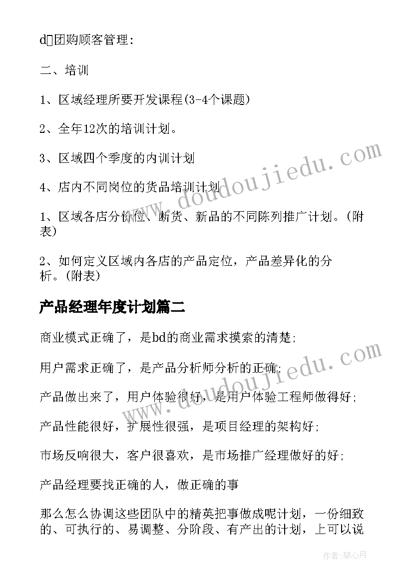 产品经理年度计划(优质7篇)