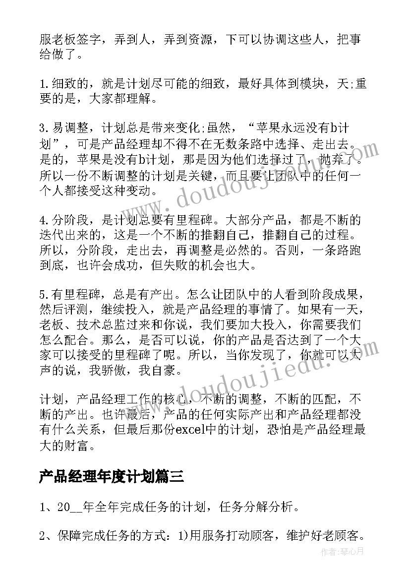 产品经理年度计划(优质7篇)