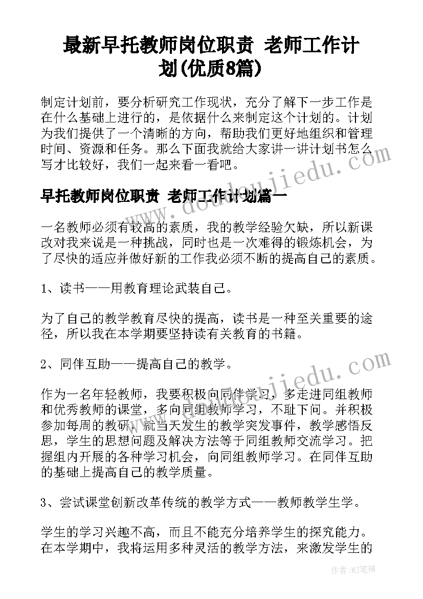 最新早托教师岗位职责 老师工作计划(优质8篇)