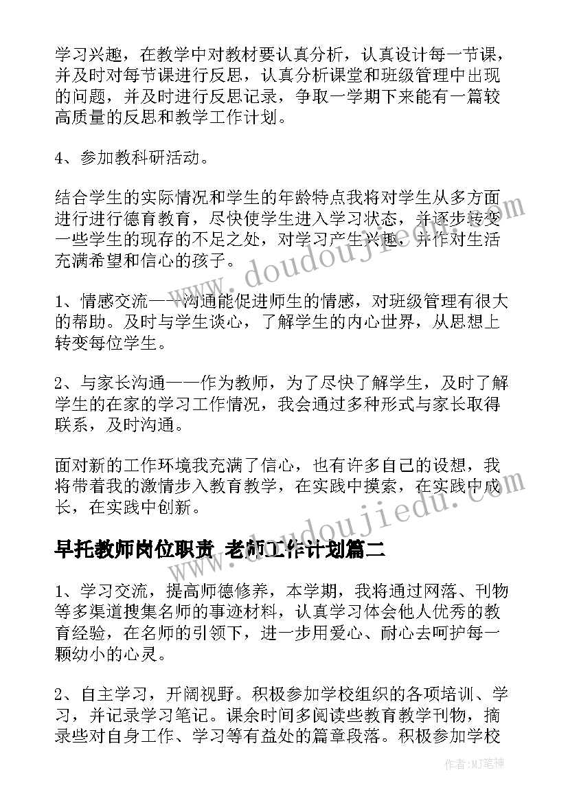 最新早托教师岗位职责 老师工作计划(优质8篇)