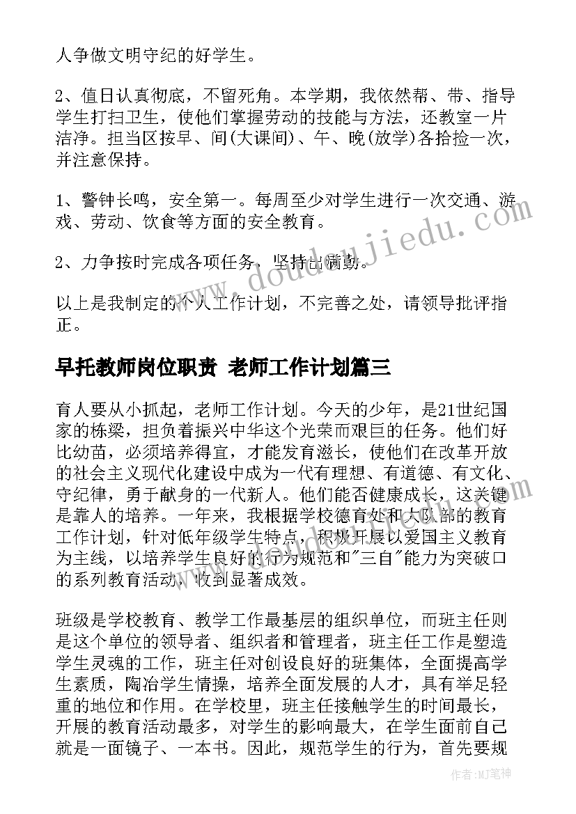 最新早托教师岗位职责 老师工作计划(优质8篇)