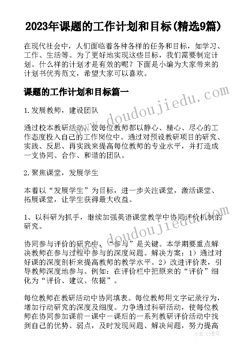 2023年课题的工作计划和目标(精选9篇)