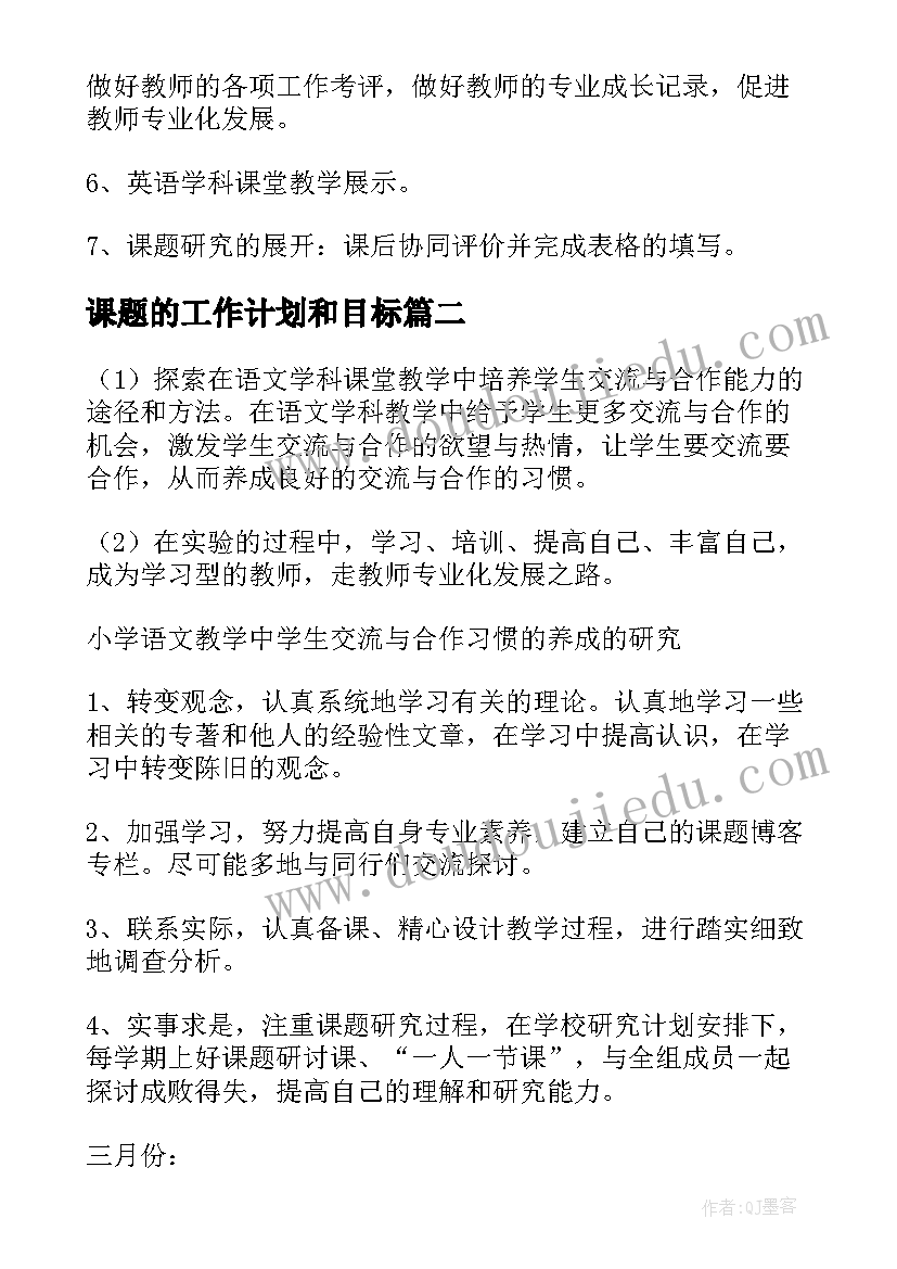 2023年课题的工作计划和目标(精选9篇)