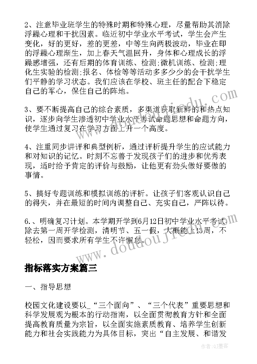 2023年指标落实方案(大全8篇)