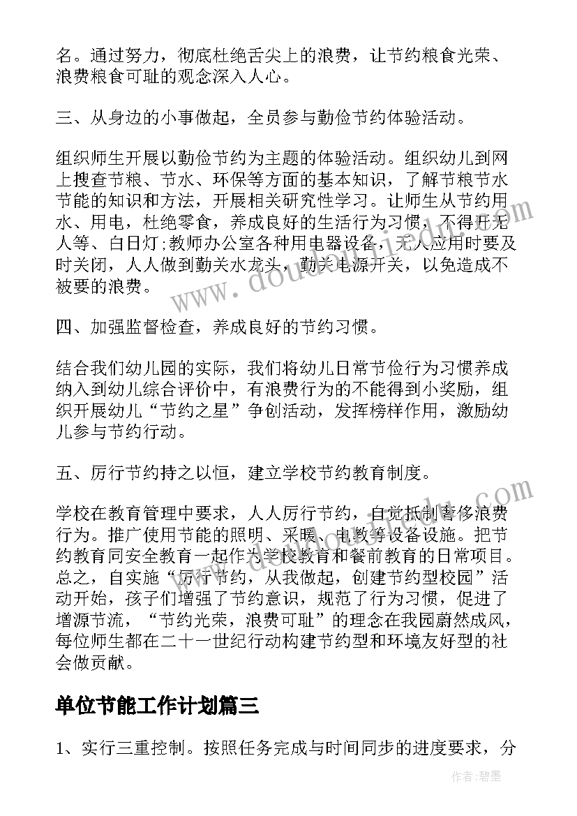 2023年单位节能工作计划(通用5篇)