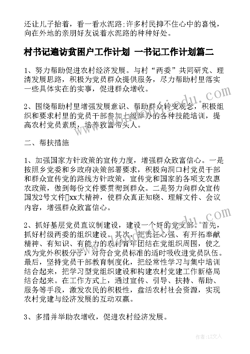 最新村书记遍访贫困户工作计划 一书记工作计划(优质9篇)