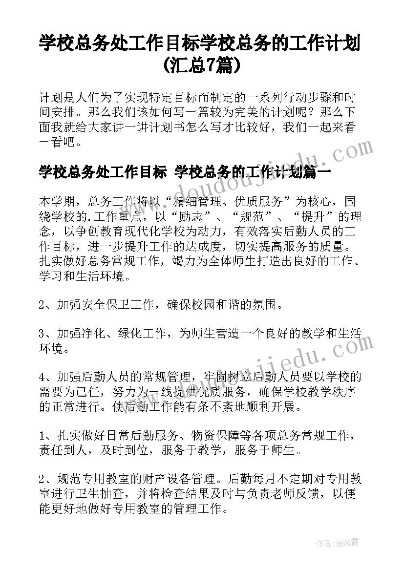 学校总务处工作目标 学校总务的工作计划(汇总7篇)