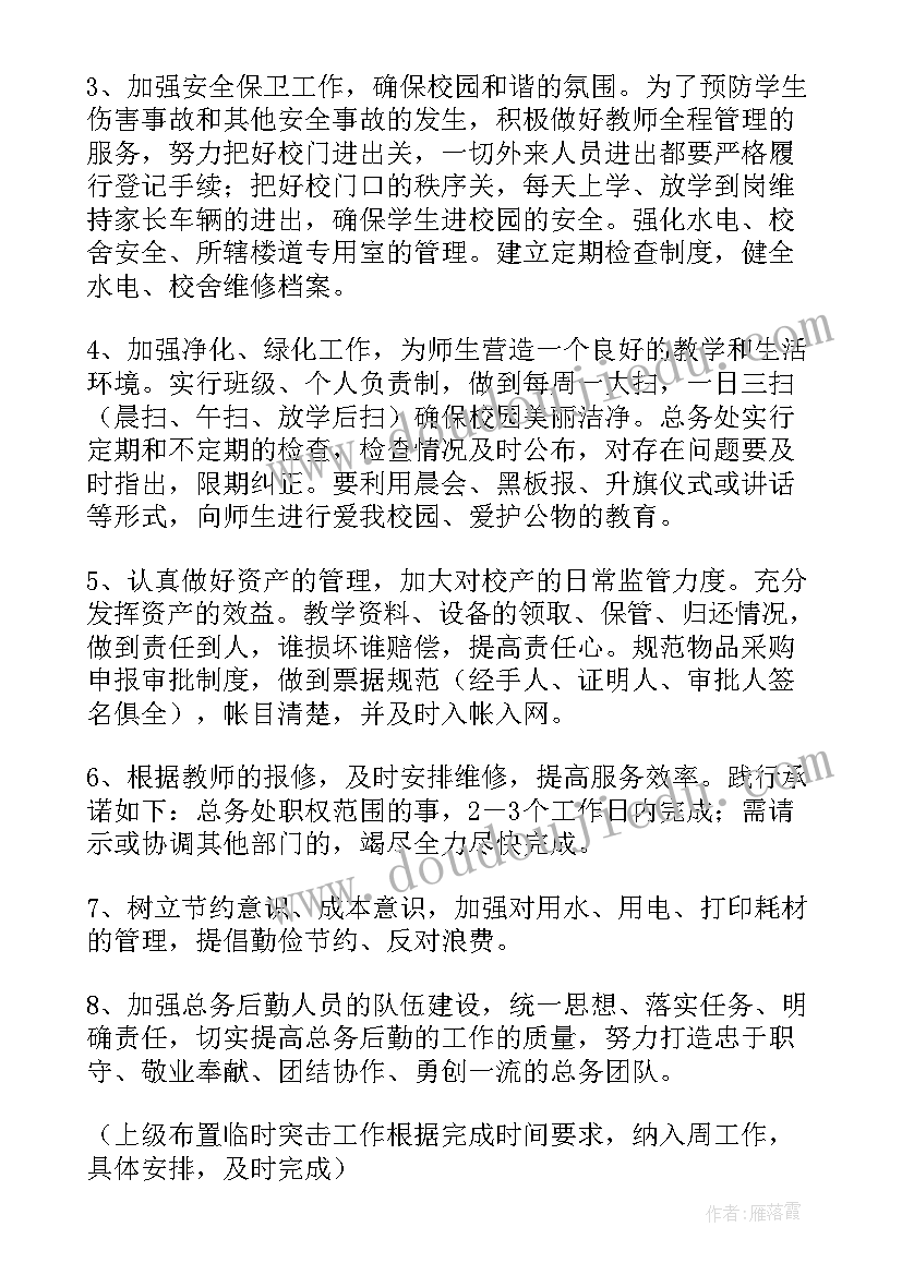 学校总务处工作目标 学校总务的工作计划(汇总7篇)