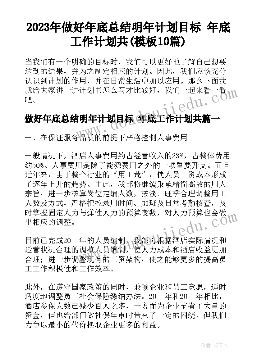 2023年做好年底总结明年计划目标 年底工作计划共(模板10篇)