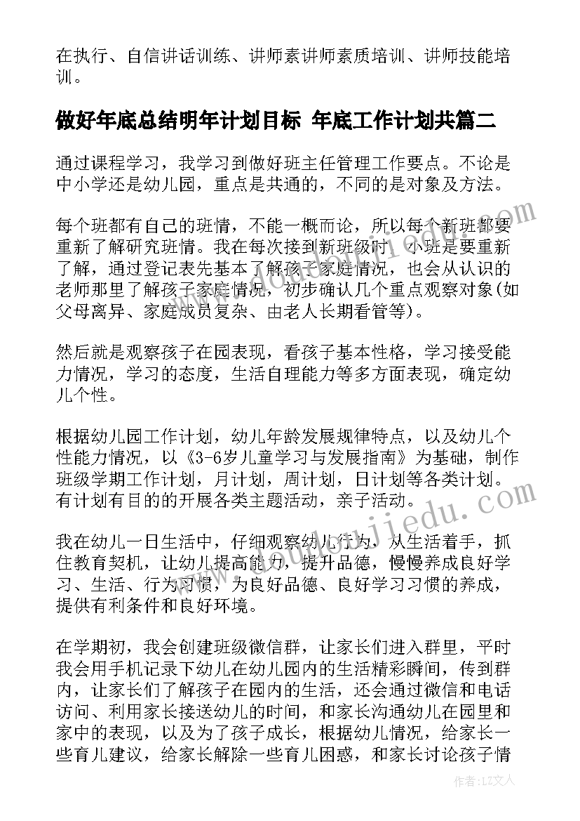 2023年做好年底总结明年计划目标 年底工作计划共(模板10篇)