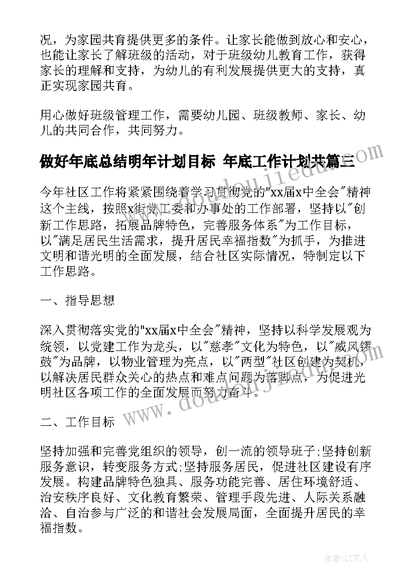 2023年做好年底总结明年计划目标 年底工作计划共(模板10篇)