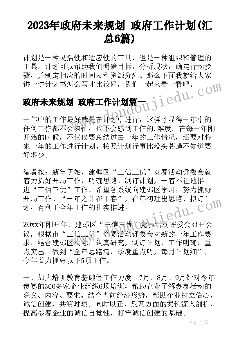 2023年政府未来规划 政府工作计划(汇总6篇)