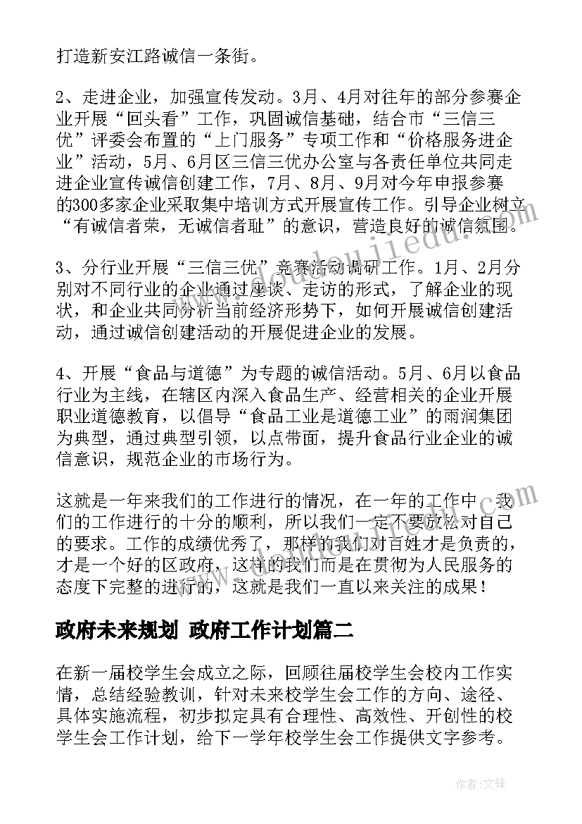 2023年政府未来规划 政府工作计划(汇总6篇)