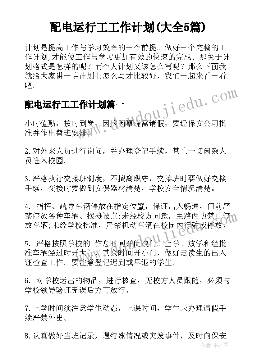 配电运行工工作计划(大全5篇)