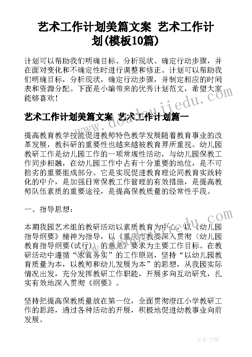 艺术工作计划美篇文案 艺术工作计划(模板10篇)