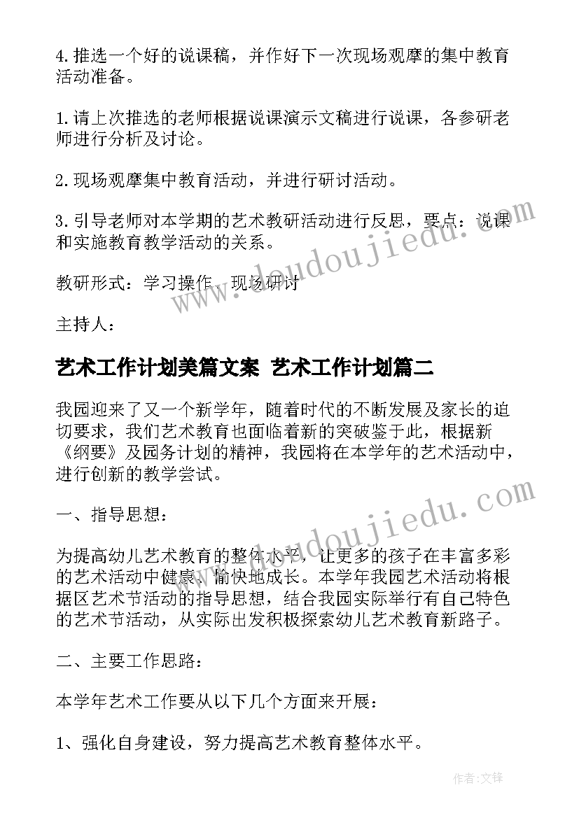 艺术工作计划美篇文案 艺术工作计划(模板10篇)