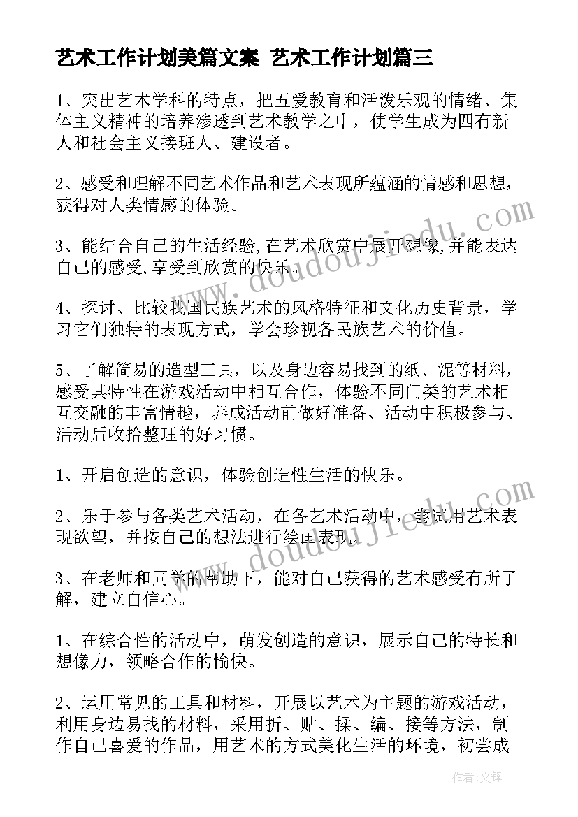 艺术工作计划美篇文案 艺术工作计划(模板10篇)