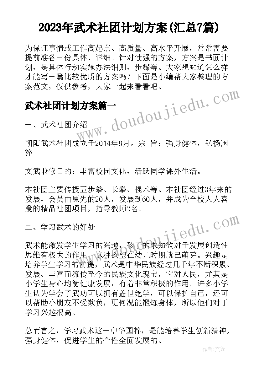 2023年武术社团计划方案(汇总7篇)