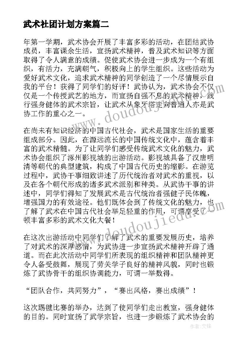 2023年武术社团计划方案(汇总7篇)