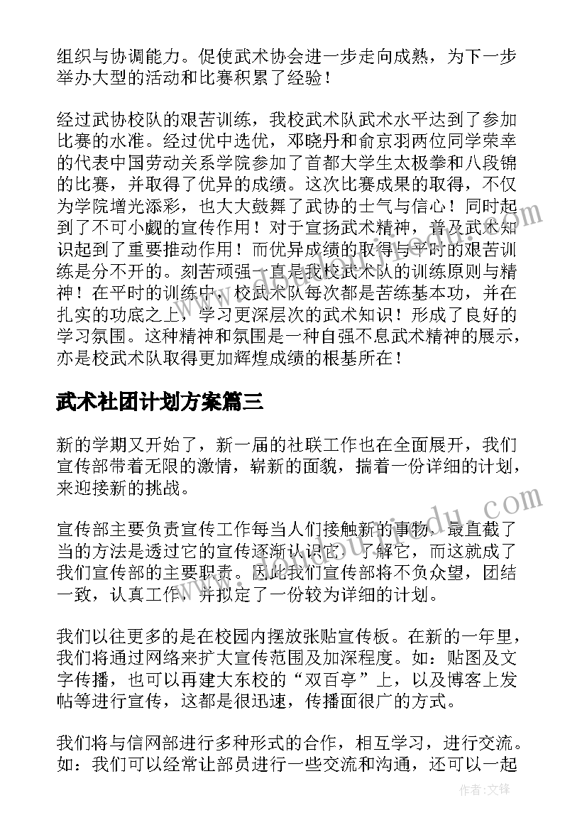 2023年武术社团计划方案(汇总7篇)