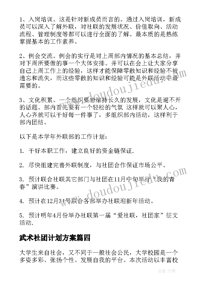 2023年武术社团计划方案(汇总7篇)