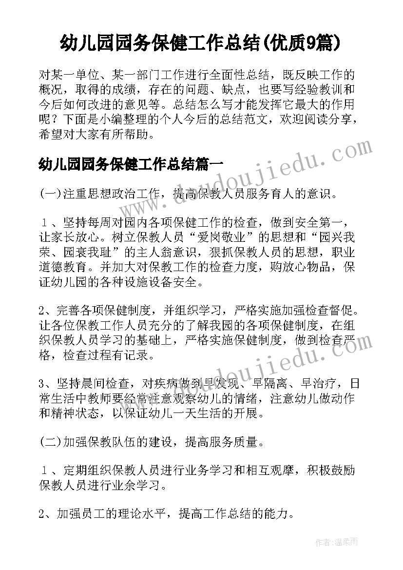 幼儿园园务保健工作总结(优质9篇)