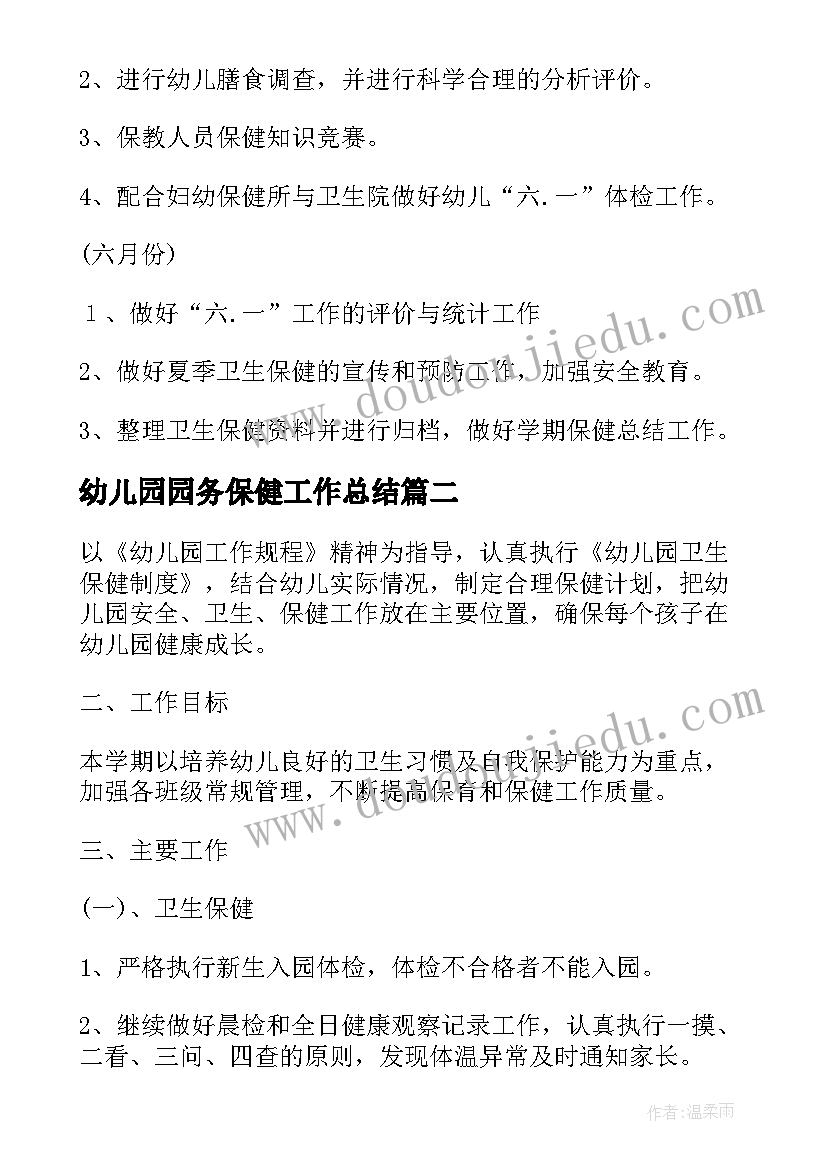 幼儿园园务保健工作总结(优质9篇)