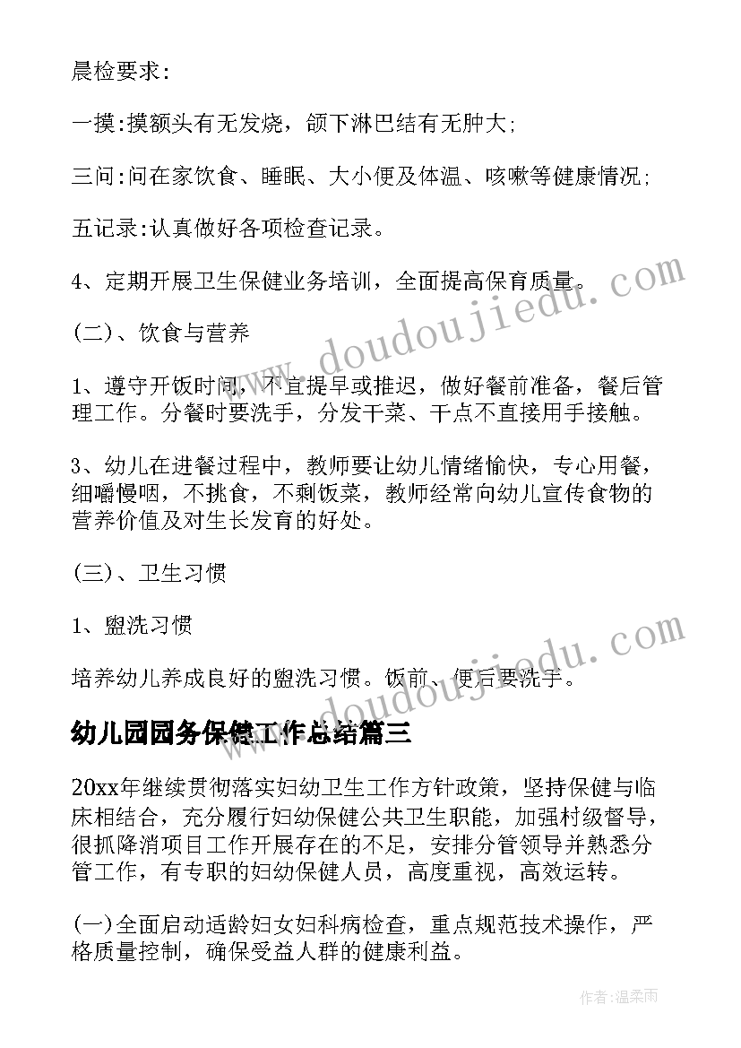 幼儿园园务保健工作总结(优质9篇)