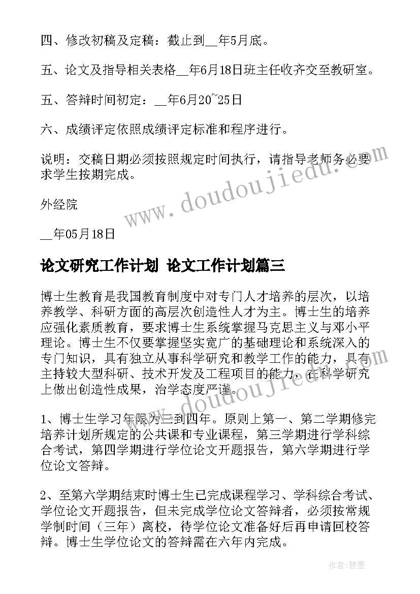 2023年论文研究工作计划 论文工作计划(优秀8篇)