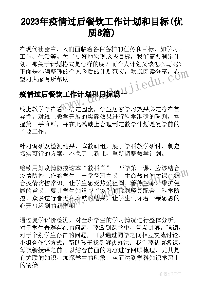 2023年疫情过后餐饮工作计划和目标(优质8篇)