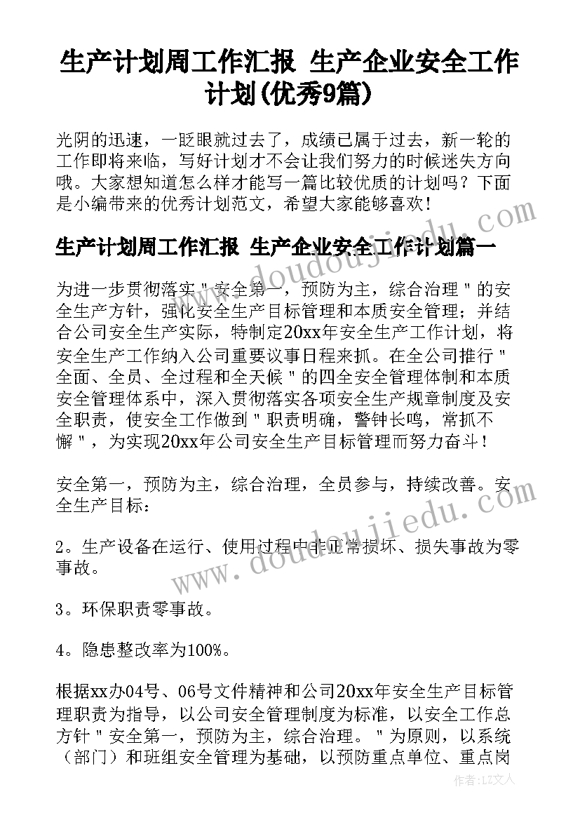 生产计划周工作汇报 生产企业安全工作计划(优秀9篇)