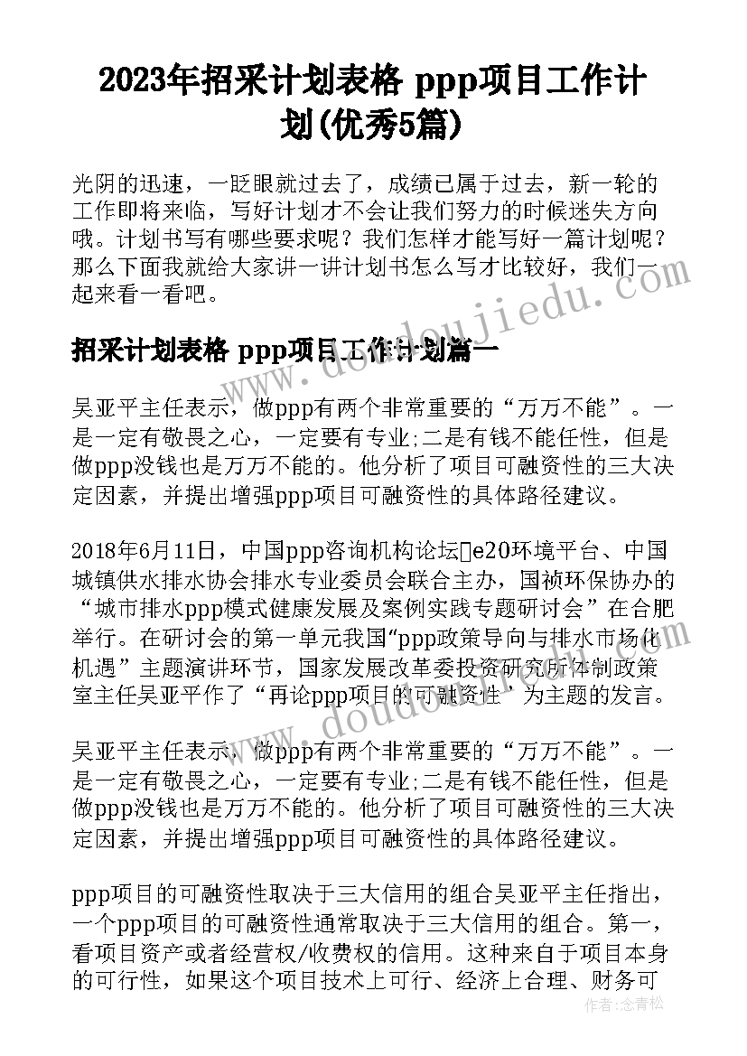 2023年招采计划表格 ppp项目工作计划(优秀5篇)